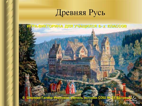 Презентация на тему Игра-викторина Древняя Русь