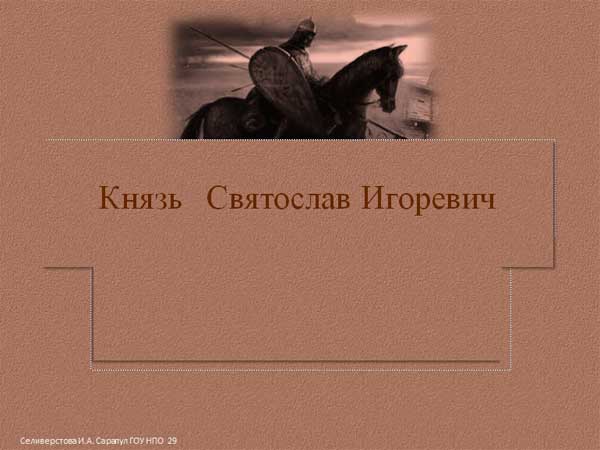 Презентация на тему Князь Святослав