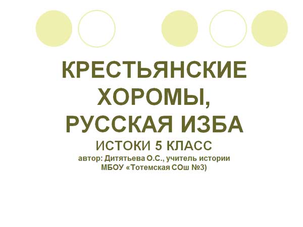 Презентация на тему Крестьянские хоромы, русская изба