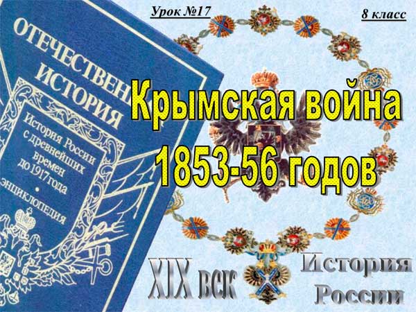 Презентация на тему Крымская война 1853-56 годов