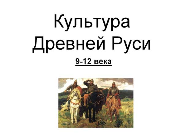 Презентация на тему Культура Древней Руси 9-12 вв