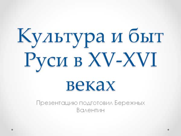 Презентация на тему Культура и Быт на Руси 15-16 веков