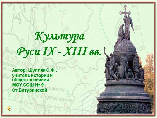 Презентация на тему Культура Руси 9 - 13 век