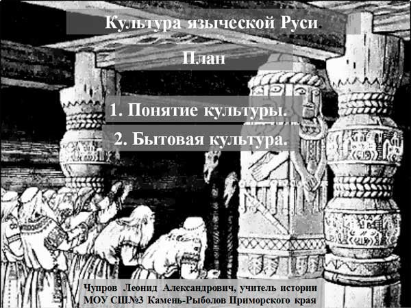 Презентация на тему Культура языческой Руси