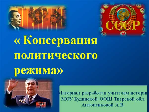 Презентация на тему Консервация политического режима