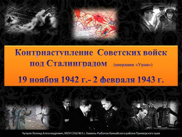 Презентация на тему Контрнаступление войск под Сталинградом операция Уран