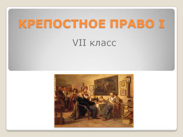 Презентация на тему Крепостное право