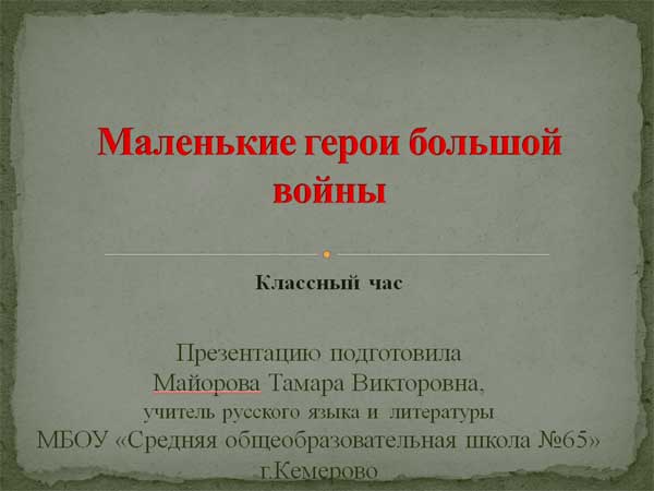 Презентация на тему Маленькие герои большой войны