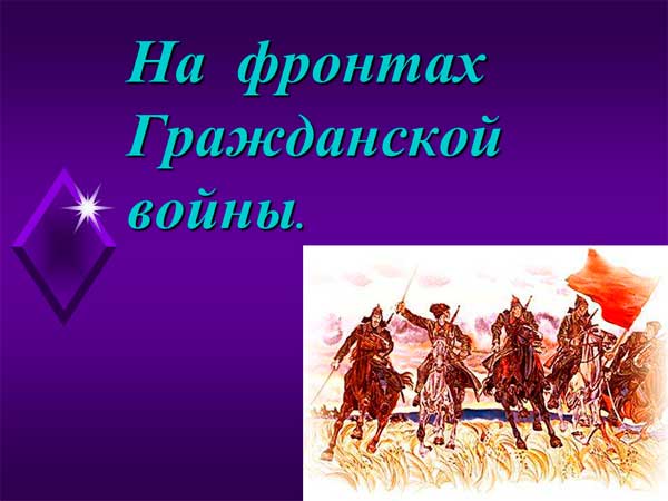 Презентация на тему На фронтах Гражданской войны