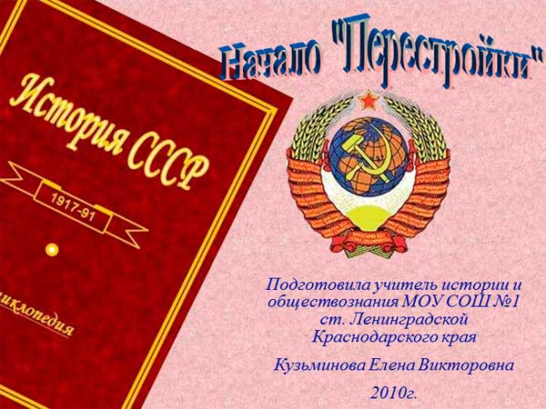 Презентация на тему Начало перестройки