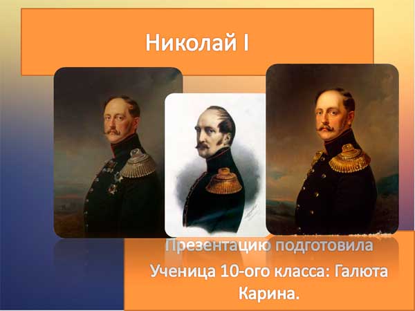 Презентация на тему Николай 1 и его правление