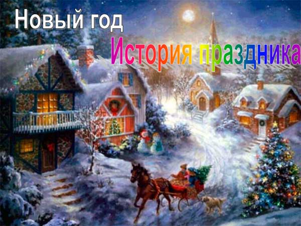 Презентация на тему Новый год История праздника