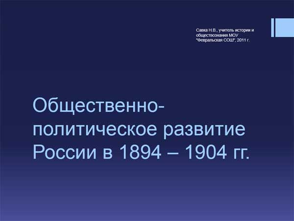 Презентация на тему Общественно-политическое развитие России