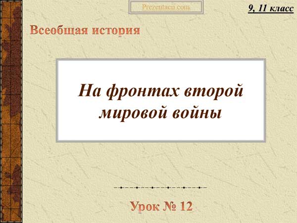 Презентация на тему На фронтах второй мировой