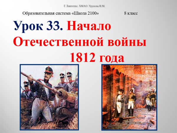 Презентация на тему Начало Отечественной войны 1812 года