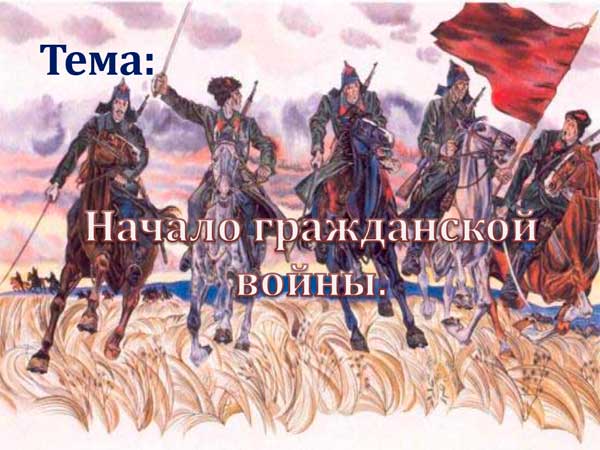 Презентация на тему Начало гражданской войны