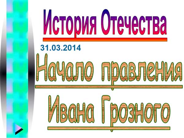 Презентация на тему Начало правления Ивана Грозного