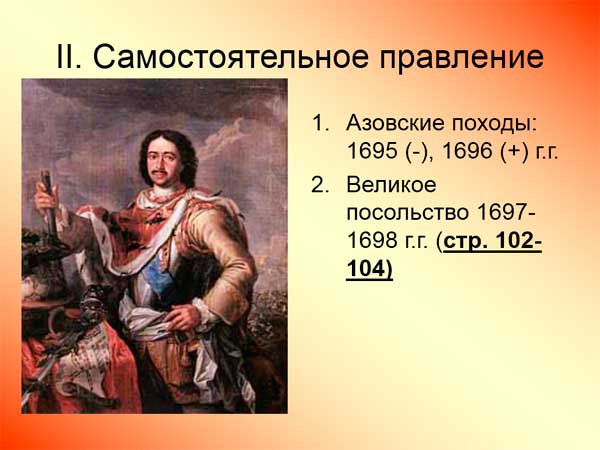 Презентация на тему Начало славных дел Петра