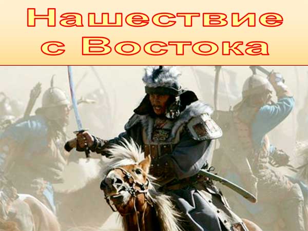 Презентация на тему Нашествие с Востока, подготовка к ЕГЭ