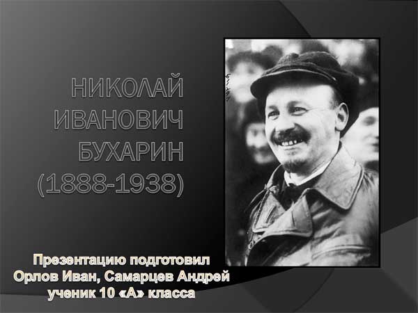 Презентация на тему Николай Иванович Бухарин