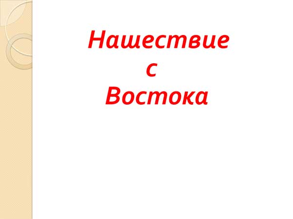 Презентация на тему Нашествие с Востока