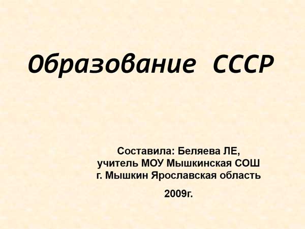Презентация на тему Образование СССР
