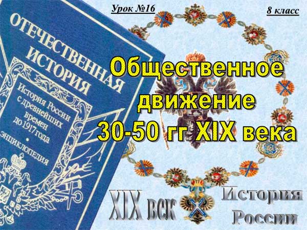 Презентация на тему Общественное движение 30-50 гг XIX века