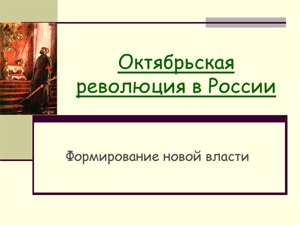 Презентация на тему Октябрьская революция в России