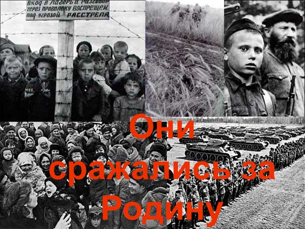 Презентация на тему Они сражались за Родину