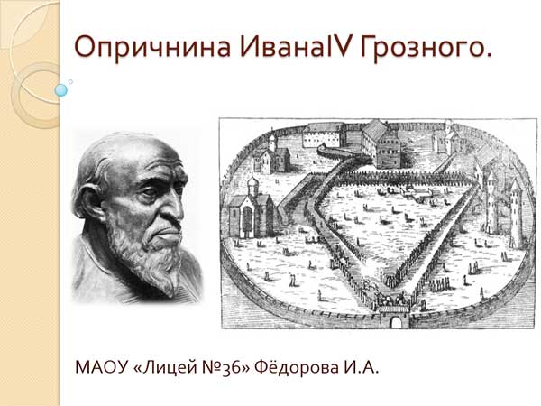 Презентация на тему Опричнина Ивана Грозного