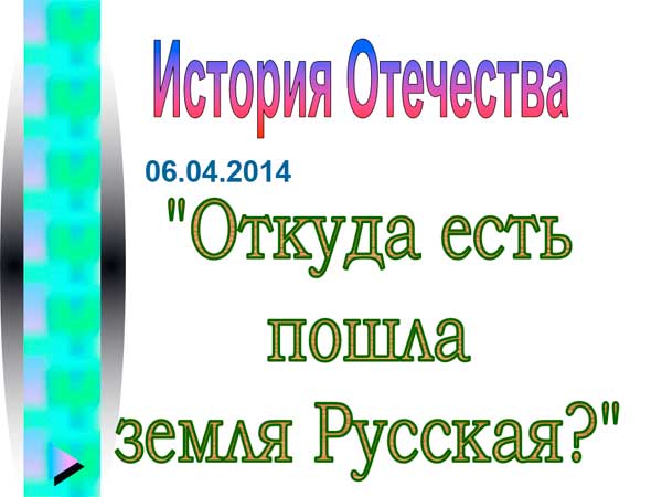 Презентация на тему Откуда есть пошла земля Русская
