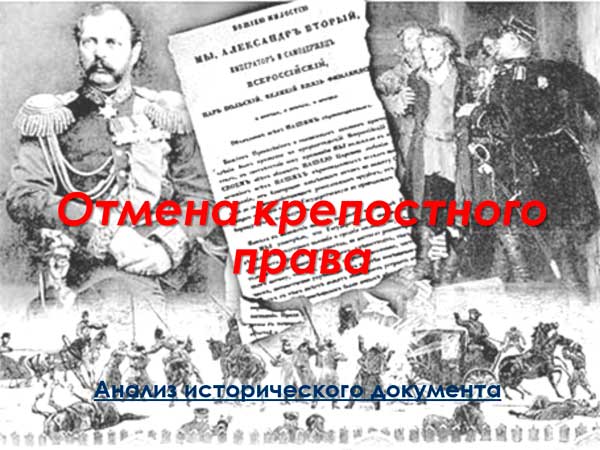 Презентация на тему Отмена крепостного права