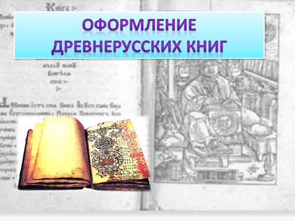 Презентация на тему Оформление древнерусских книг