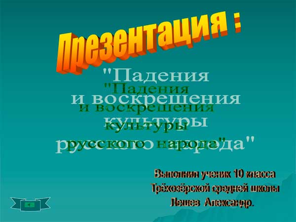 Презентация на тему Падения и воскрешения культуры русского народа