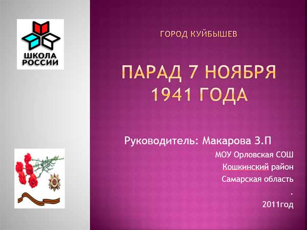 Презентация на тему Парад 7 ноября 1941 года