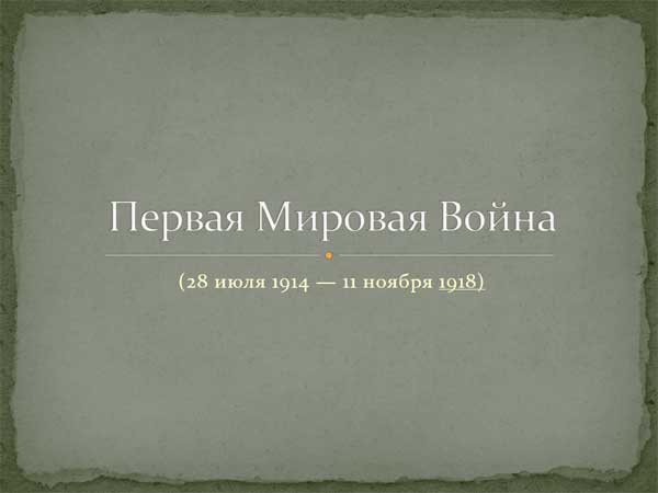Презентация на тему Первая Мировая Война