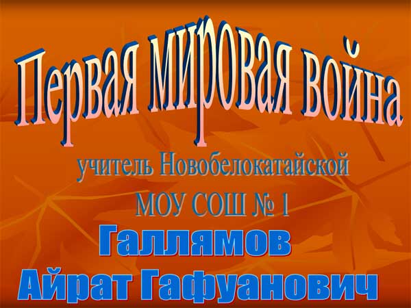 Презентация на тему Первая мировая война в картинках