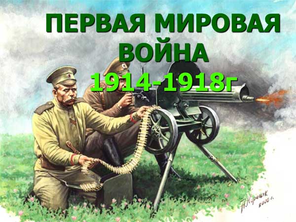 Презентация на тему Первая мировая война 1914-1918