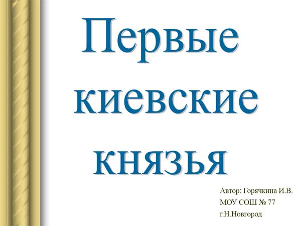 Презентация на тему Первые киевские князья
