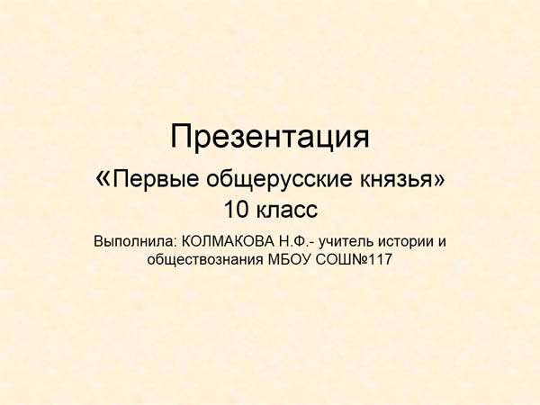 Презентация на тему Первые общерусские князья