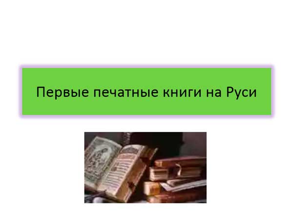 Презентация на тему Первые печатные книги на Руси