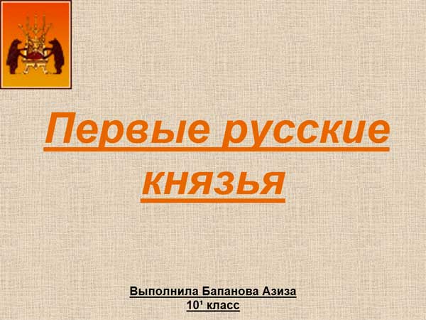 Презентация на тему Первые русские князья