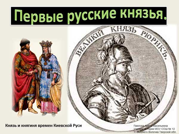 Презентация на тему Князь и княгиня времен Киевской Руси