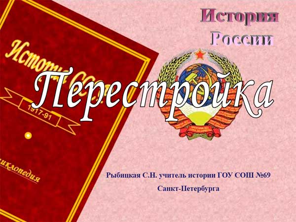 Презентация на тему Перестройка