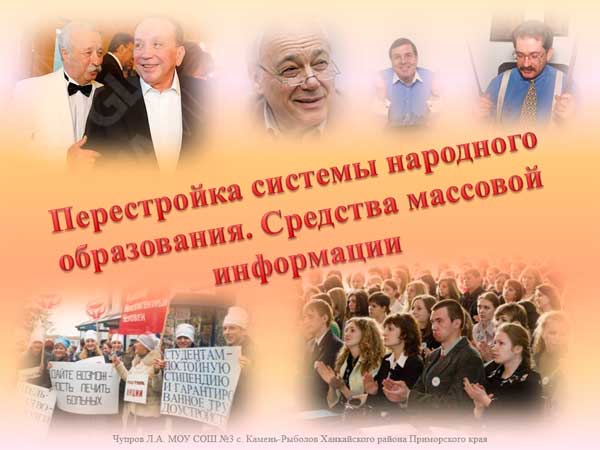Презентация на тему Перестройка системы народного образования СМИ
