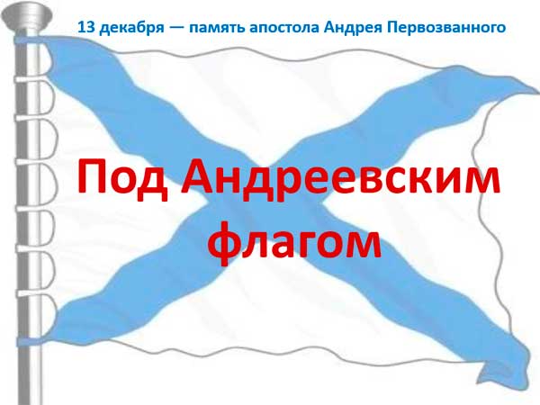 Презентация на тему Под Андреевским флагом