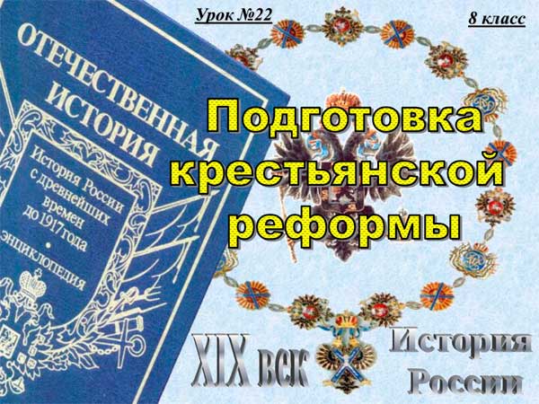 Презентация на тему Подготовка крестьянской реформы