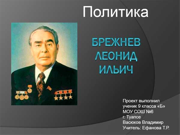 Презентация на тему Политика Брежнева