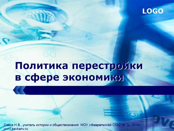 Презентация на тему Политика перестройки в сфере экономики