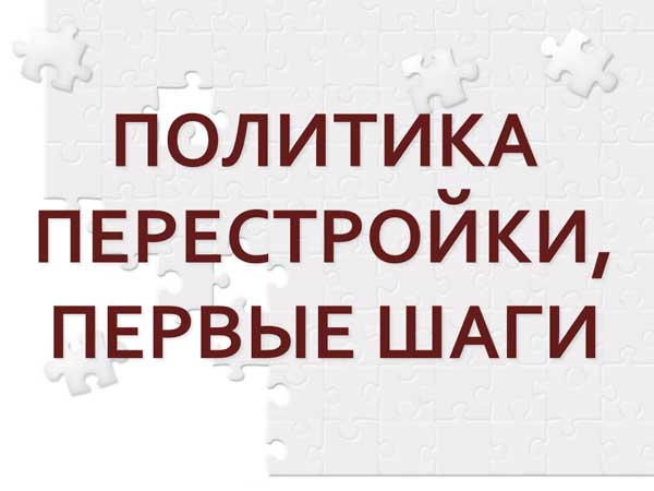 Презентация на тему Политика перестройки первые шаги